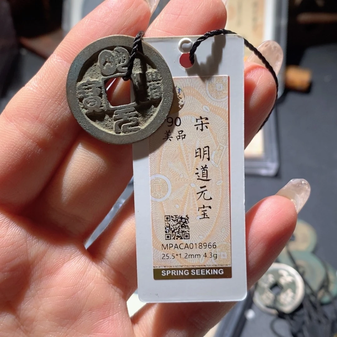 铜觅泉90古钱币 小凤