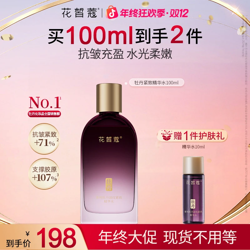 【双12】花皙蔻菁纯牡丹淡纹紧致精华水保湿抗皱紧致爽肤水柔肤水