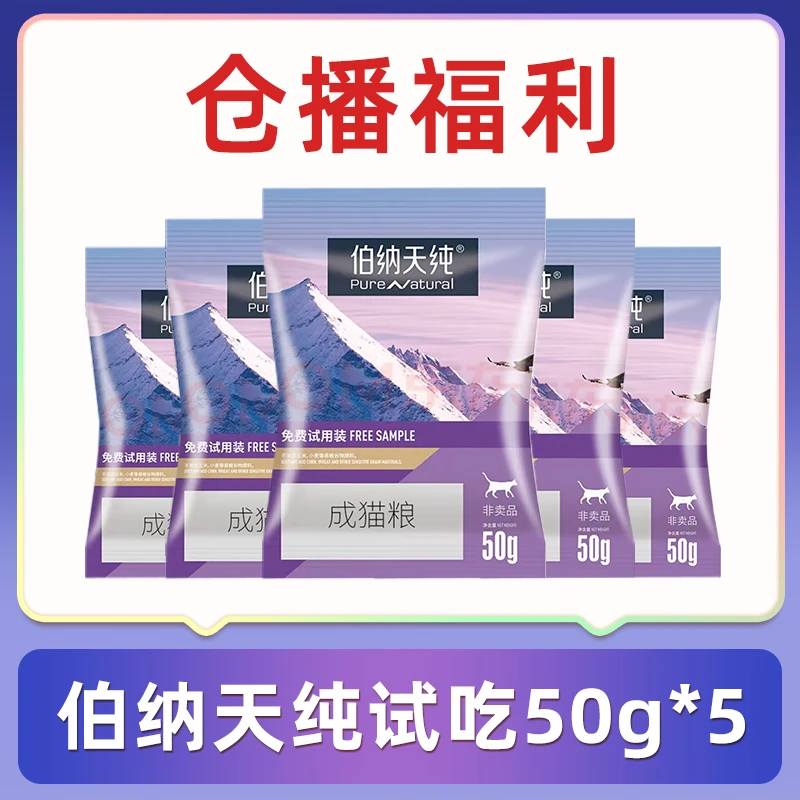 【仓播】伯纳天纯猫粮试吃增肥发腮全价营养试吃装试用装50g*5包