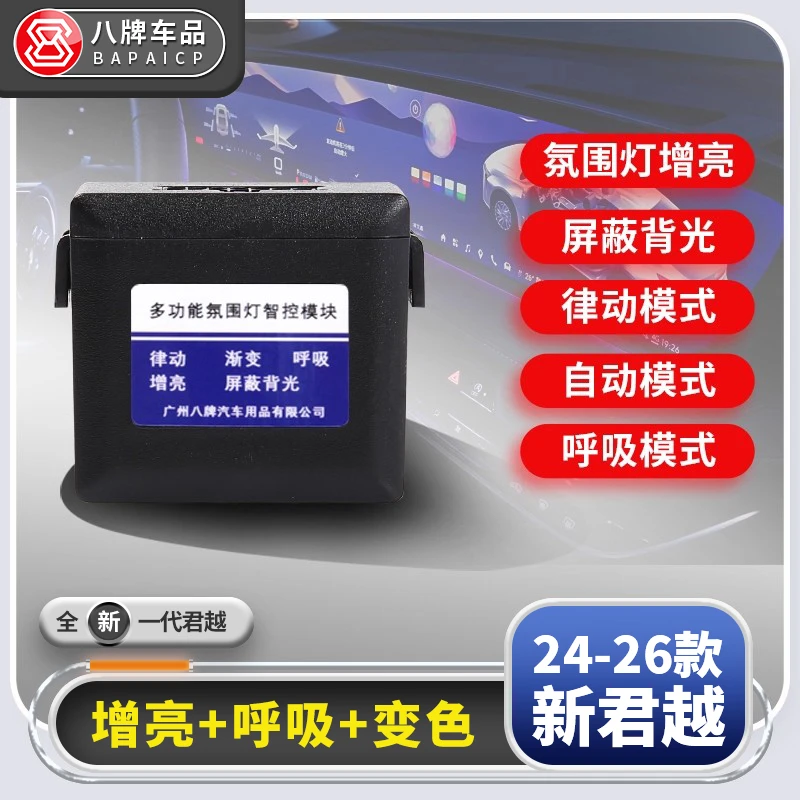 适用别克新君越昂科威Plus/S氛围灯控制系统改装屏幕亮度分开增亮