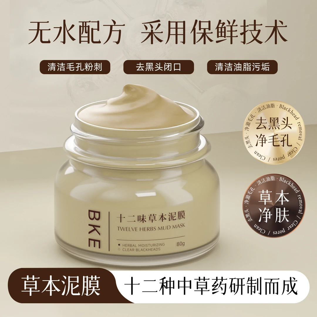 BKE十二味草本清洁去黑头净毛孔污垢控油细腻保湿无水配方泥膜
