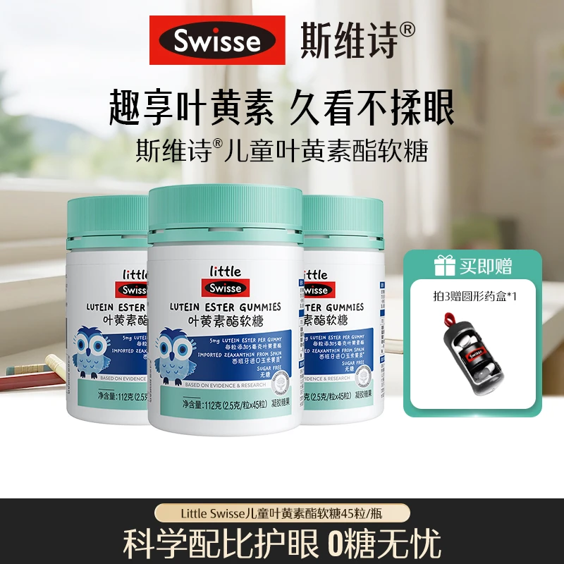Swisse/斯维诗儿童叶黄素酯蓝莓味软糖 45粒/瓶【达播】