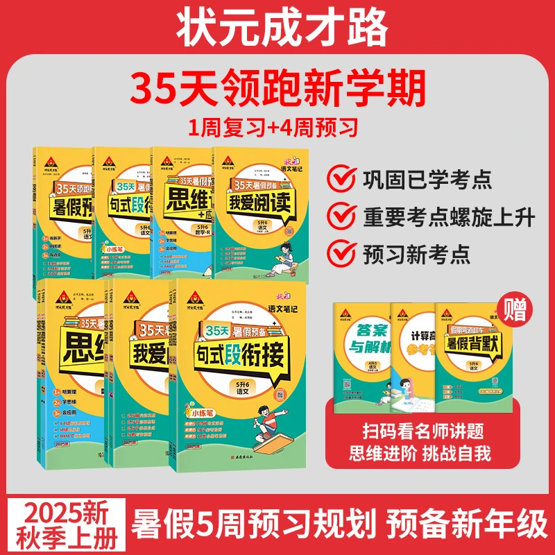 25秋【总】暑假预备语文数学英语人教版小学123456预复习巩固预备