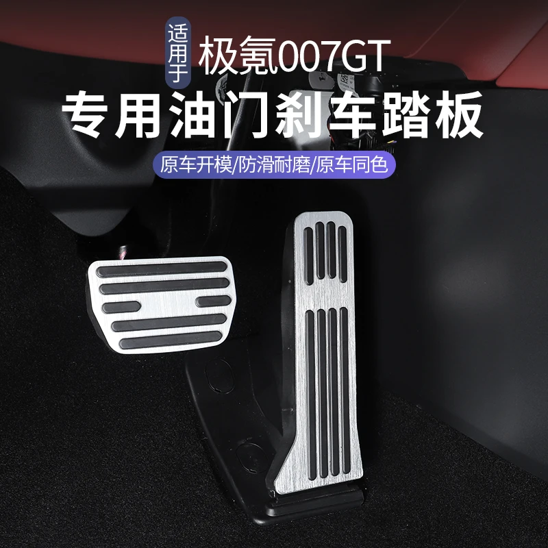 适用极氪007GT专用油门踏板防滑刹车休息脚踏板内饰配件用品装饰