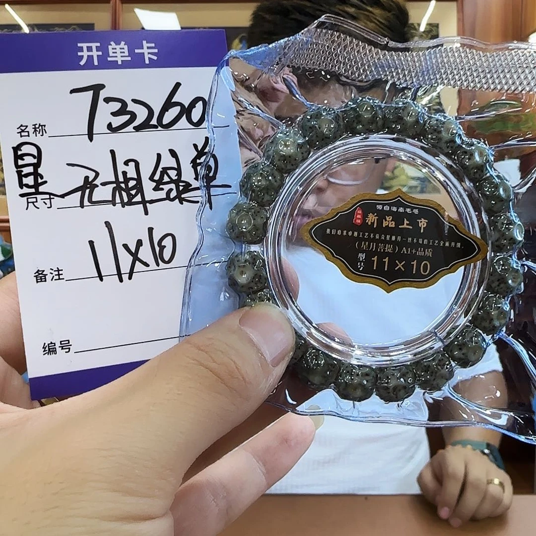 星月菩提手串T3260石玉料无相单圈11mm左右