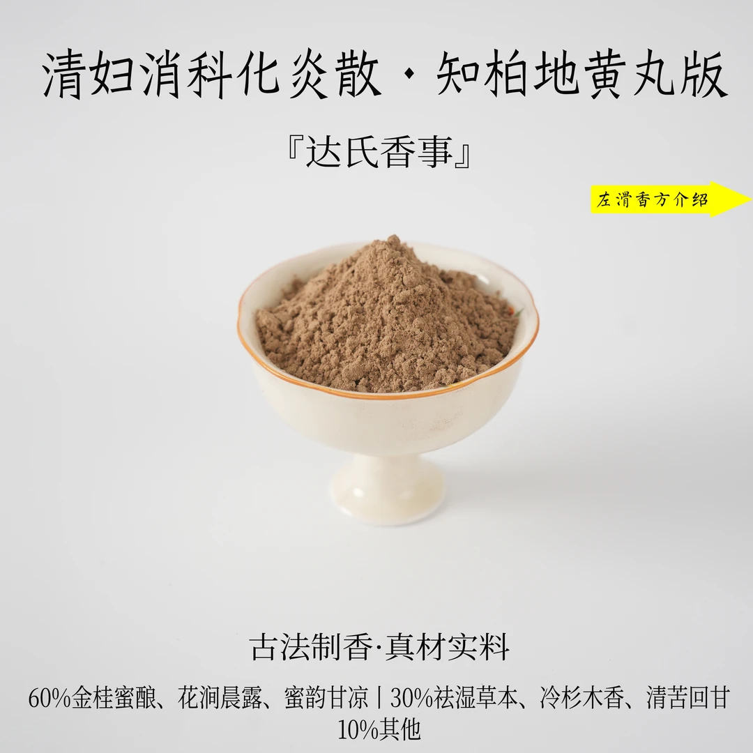 清妇消科化炎散（知柏地黄丸版）香粉客厅室内熏香固体达氏香事
