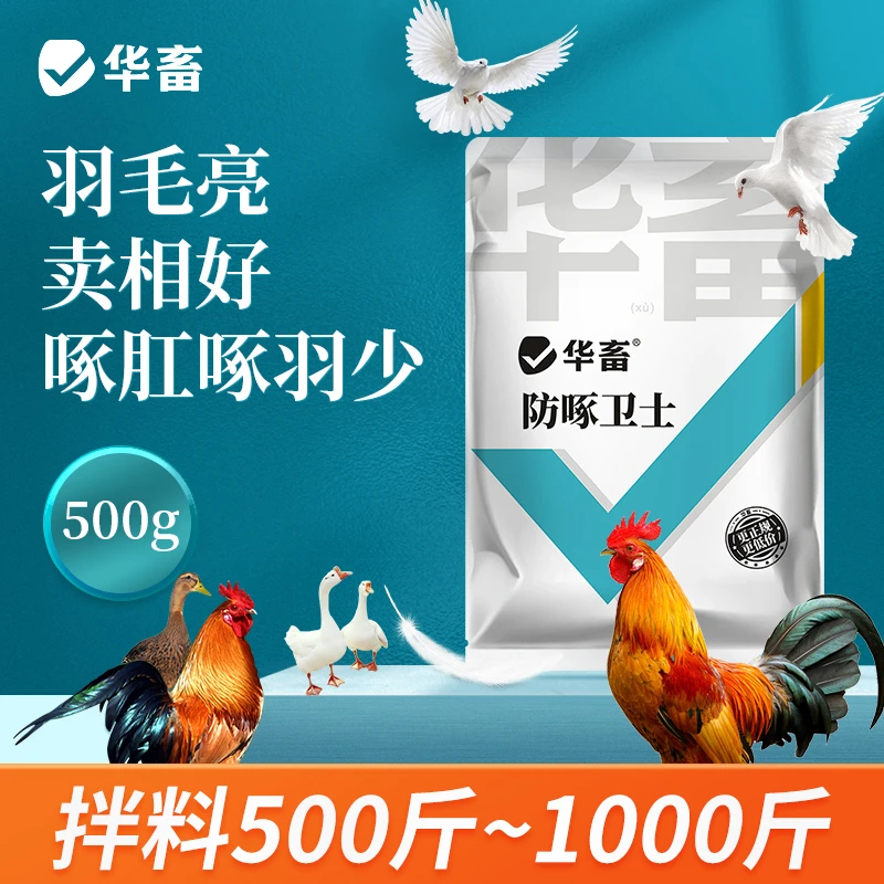 华畜防啄卫士500g鸡鸭鹅鸽子鹦鹉鹌鹑芦丁鸡啄羽啄蛋啄肛禽用