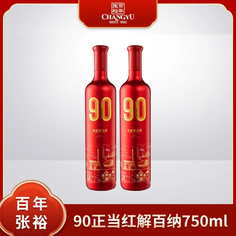 张裕 解百纳90正当红纪念珍藏版干红葡萄酒13度老藤蛇龙珠陈酿