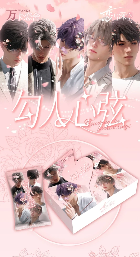 【福娃】【叠叠】恋与深空X万卡深恋勾人心弦卡牌 第一弹 代拆