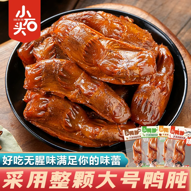 小石头鸭肫老卤整个鸭胗夜宵零食麻辣即食256g/袋