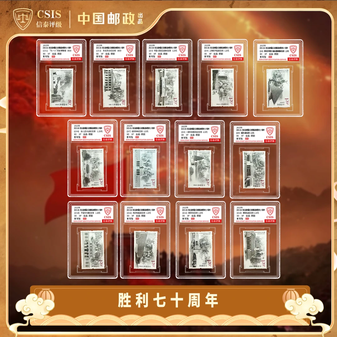 2015-20 抗战胜利70周年  套票（一套13枚）小盒 90OS
