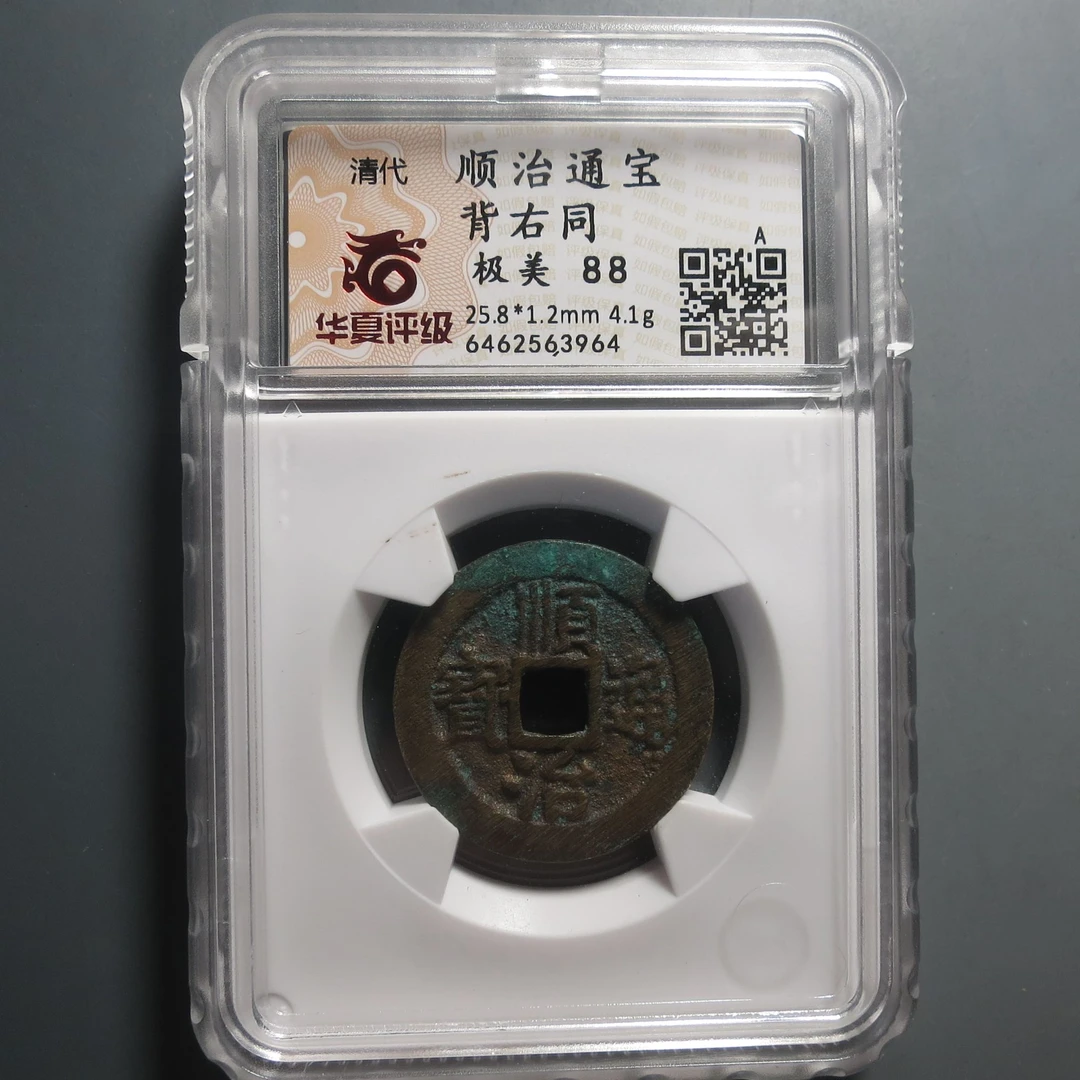 华夏评级极美88顺治通宝背右同3964