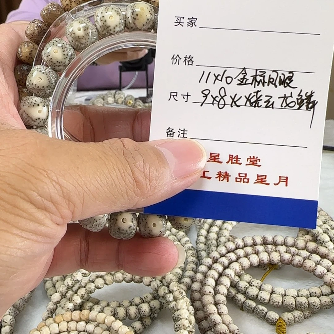 手串星月菩提11金标凤眼9火烧云龙鳞
