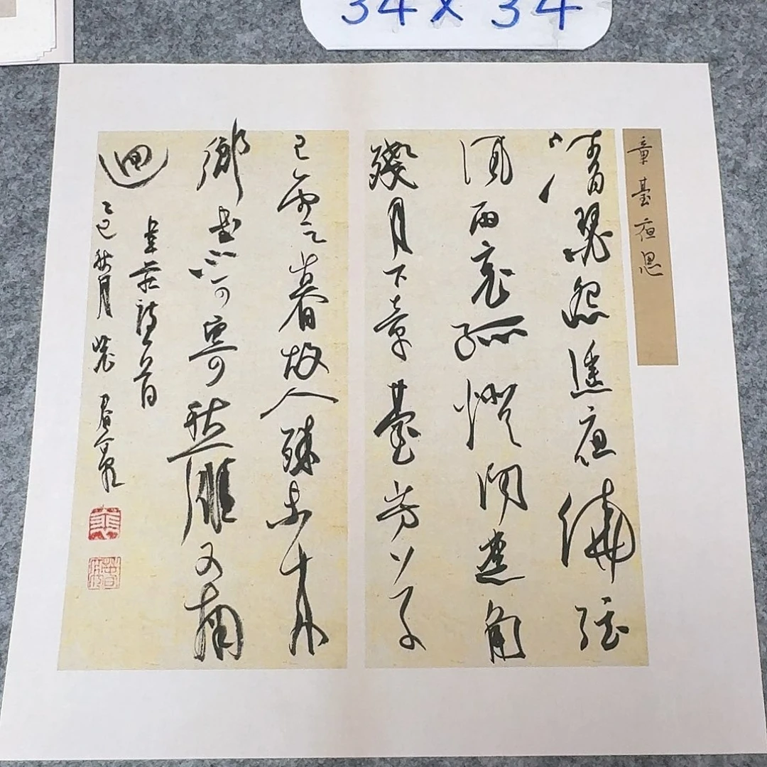 书法中书裴春亮34×34