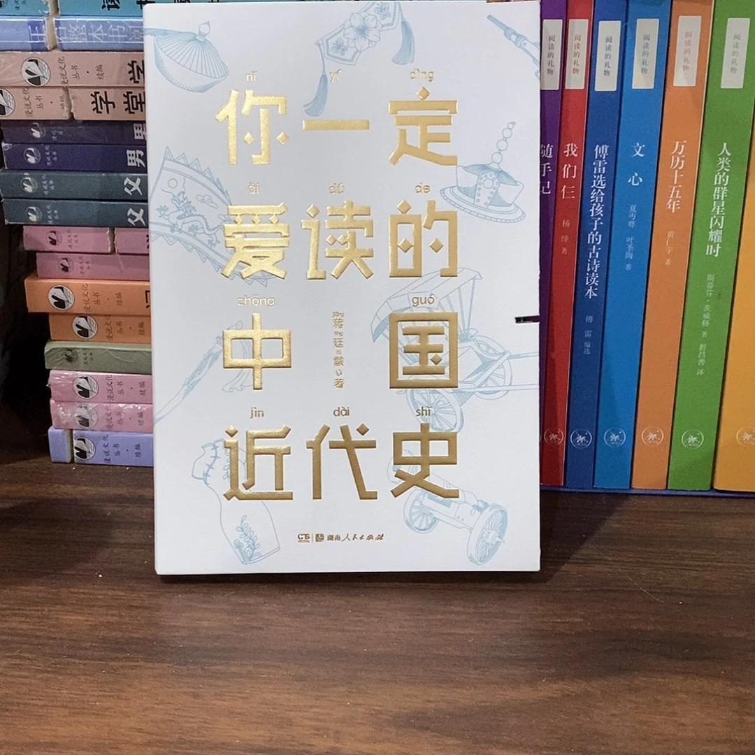 瑕疵锯口  你一定爱读的近代史