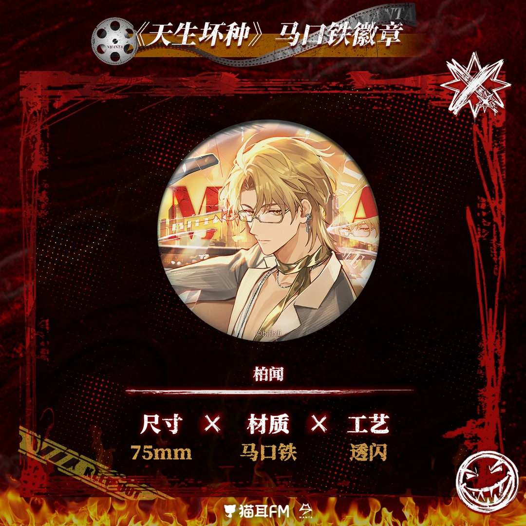 【预售】猫耳FM MANTA-《天生坏种》系列周边