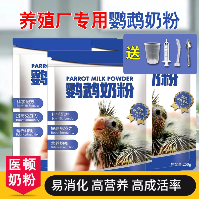 医顿鹦鹉奶粉幼鸟专用玄凤牡丹鸟营养乳粉虎皮食物手养雏鸟增粮食