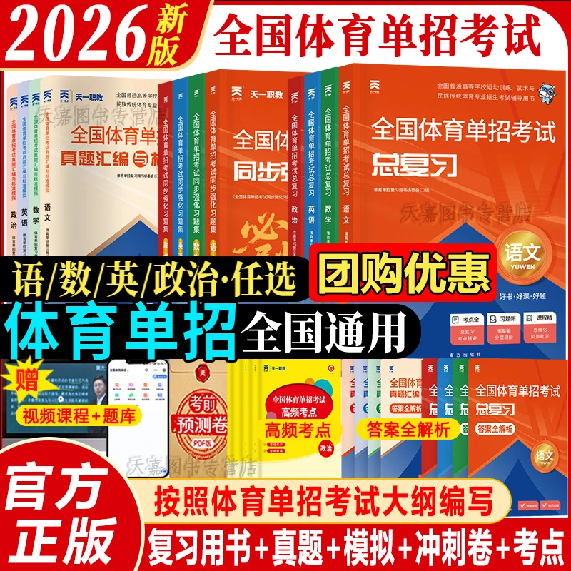 2026年全国普通高等学校运动训练书体育专业体育单招考试教材试卷