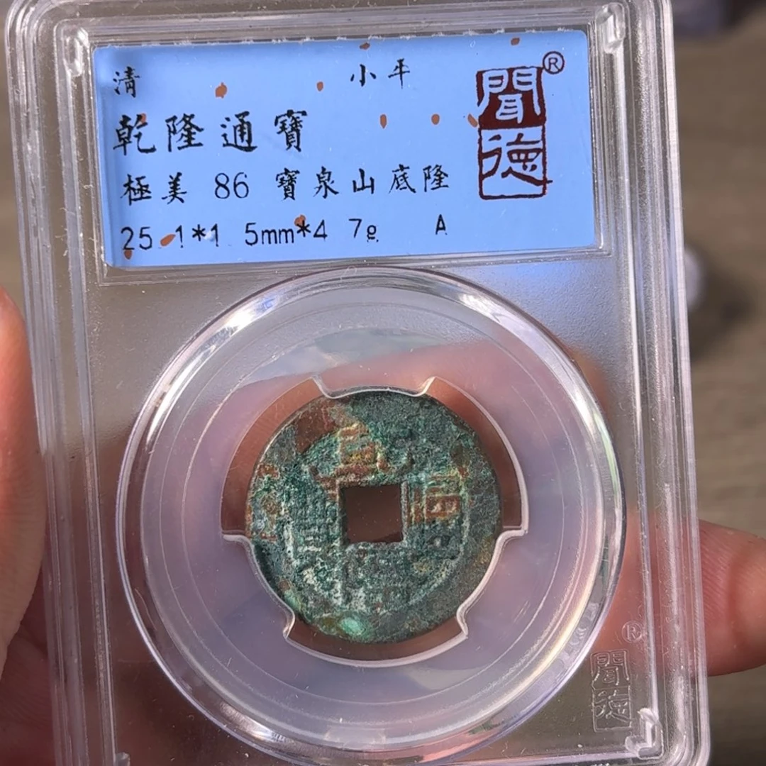 铜A闻博文化乾隆通宝