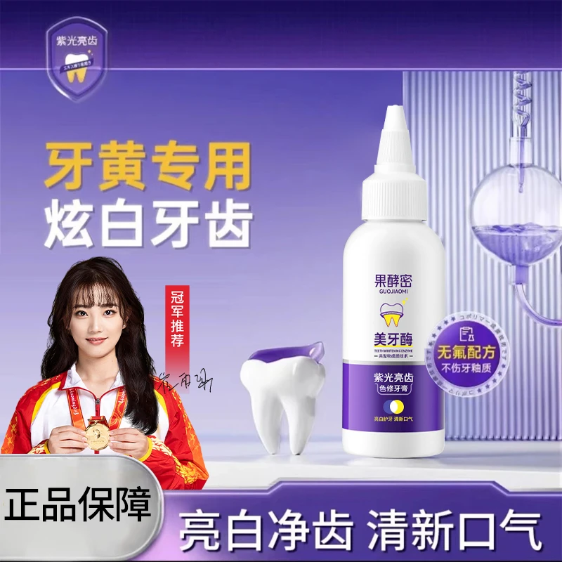 【冠军推荐】美牙酶牙膏紫光亮齿色修牙护龈去黄清新口气亮白正品牌