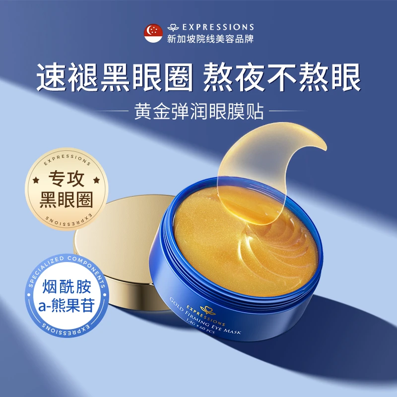 EXPRESSIONS黄金弹润紧致眼贴膜淡化黑眼圈细纹眼袋眼贴抗皱紧致