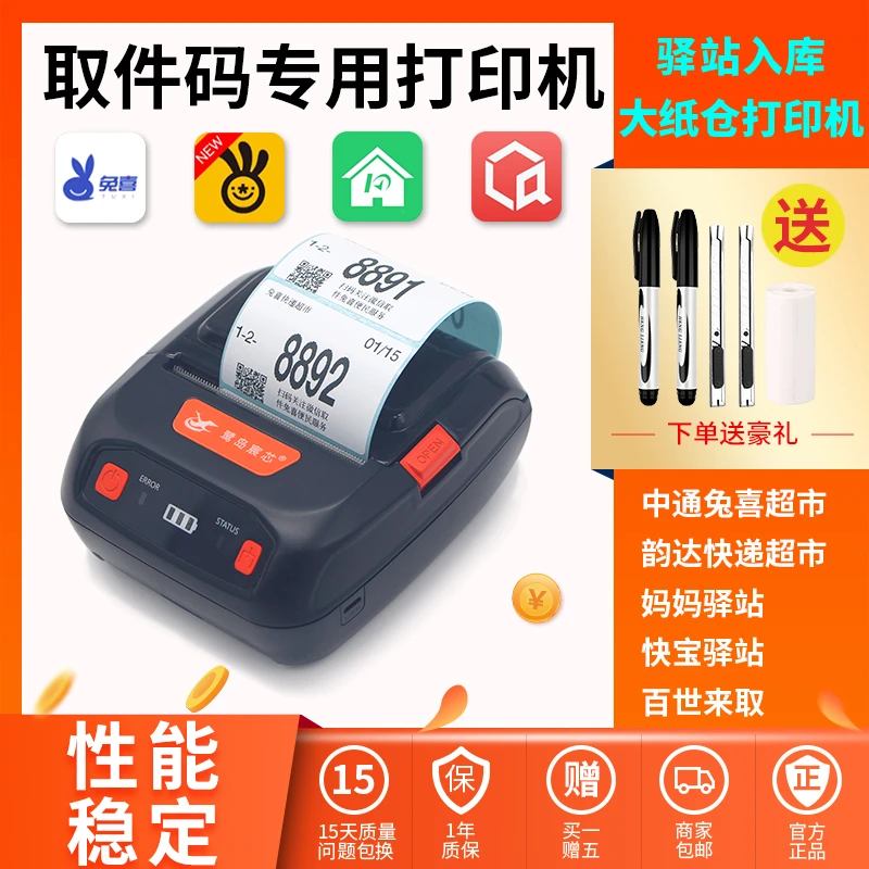 鹭岛宸芯取件码打印机通用菜鸟妈妈驿站兔喜韵达驿站取件码查码机