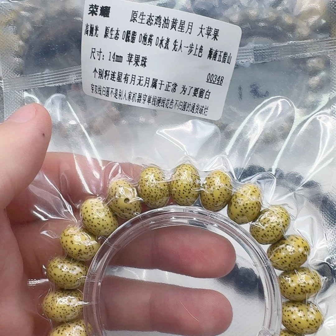 星月菩提手串12荣耀鸡油黄大苹果星月14