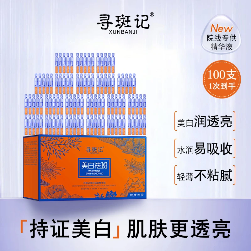 【100支】寻斑记美白祛斑精华液次抛滋润保湿男女