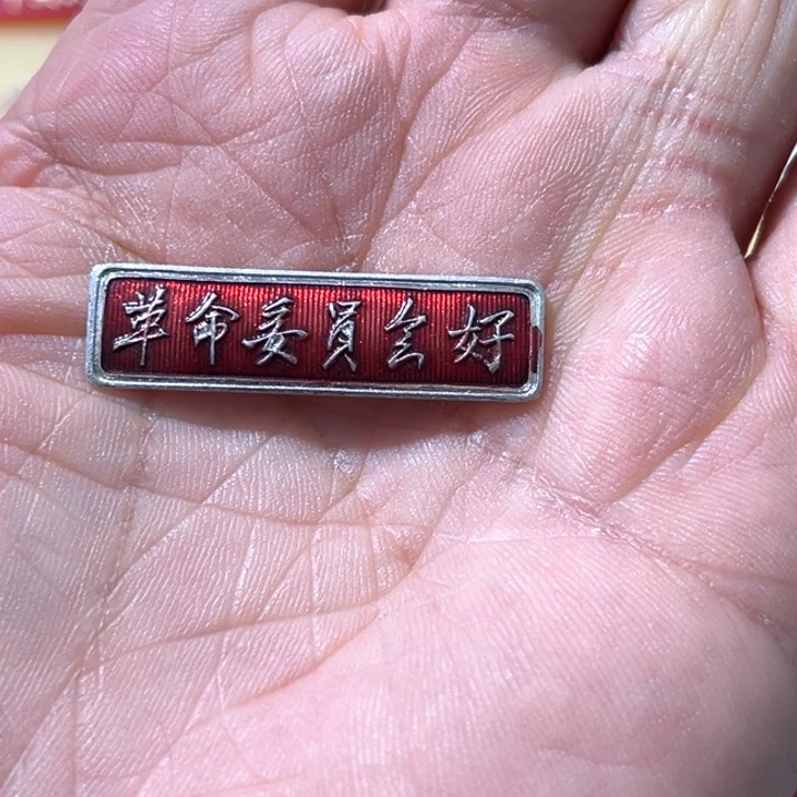 红***芒其他普通金属普通纪念章一枚