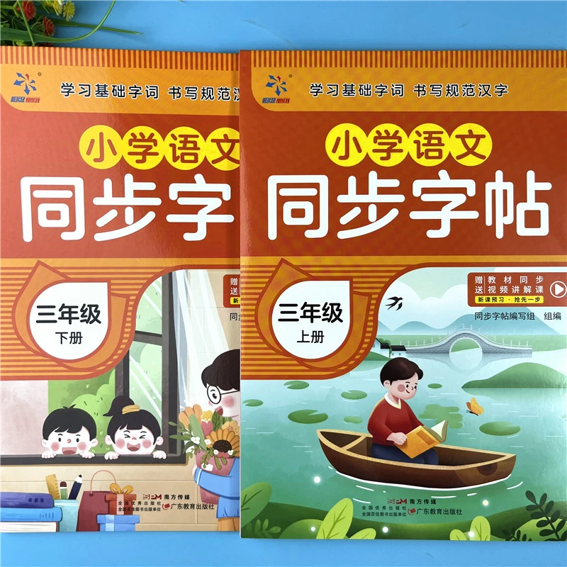 三年级语文同步字帖人教版语文同步练字帖三年级上册下册同步字帖
