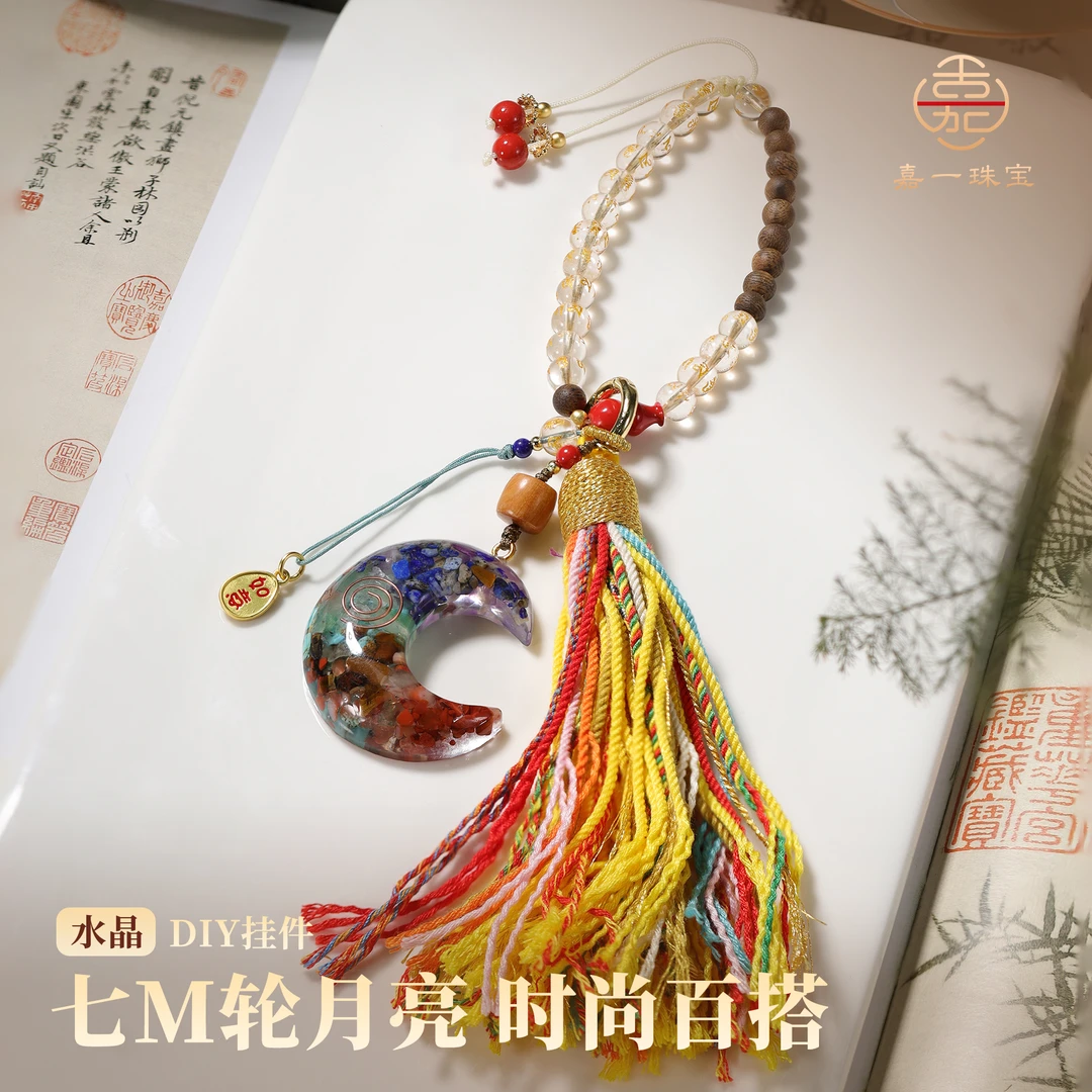 【嘉一珠宝】星辰月明 天然水晶七M轮挂坠手机挂件手机链包挂