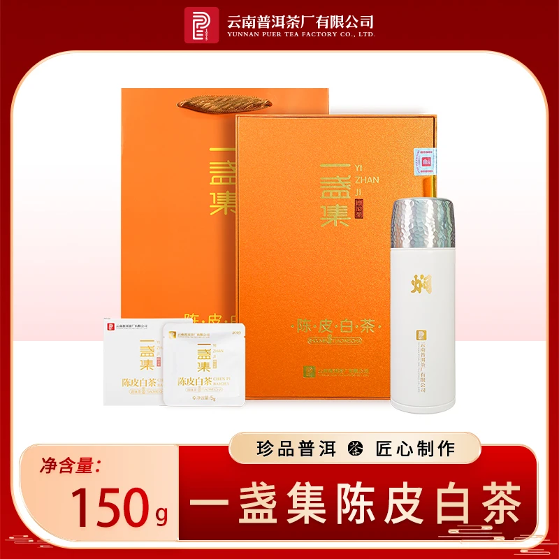 云南普洱茶厂【一盏集·2019年陈皮白茶】白茶150g