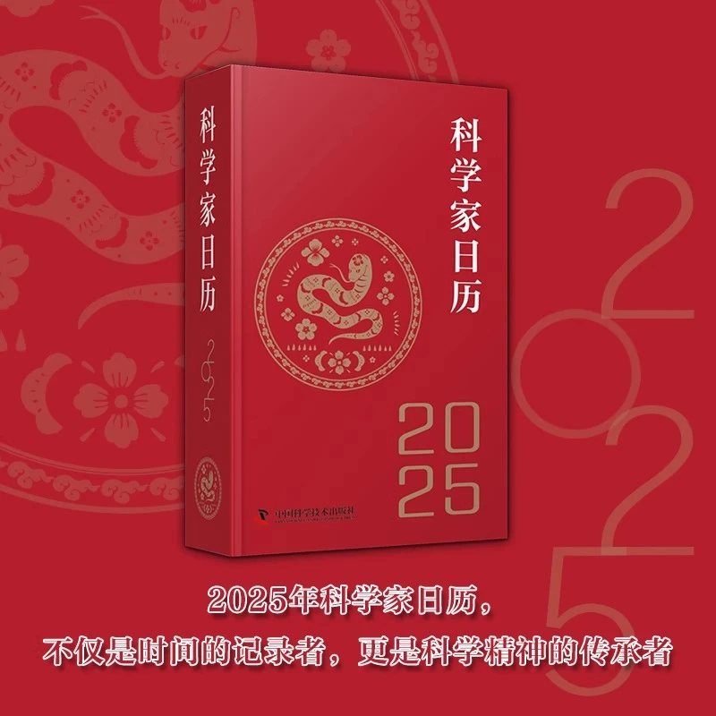 2025科学家日历 365位科学家传承中国科学精神台历挂历桌面摆件