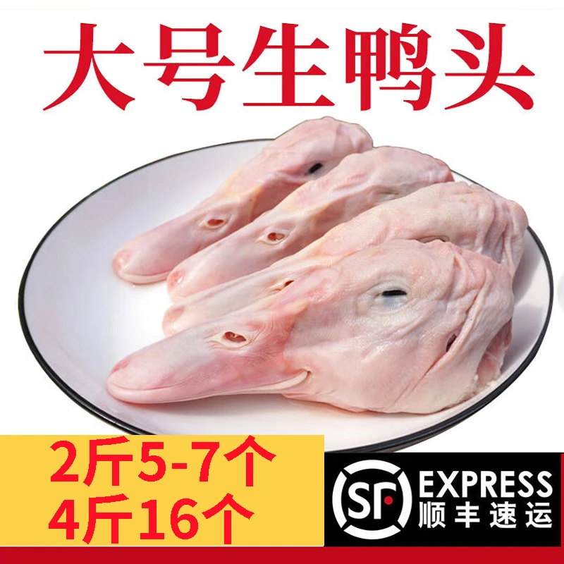 2斤新鲜大号鸭头冷冻鸭头鸭头鸭货生鸭头鸭货鸭头生鲜批发