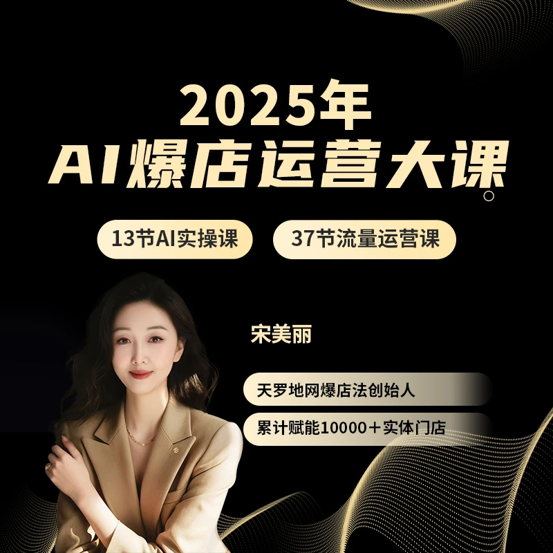 AI新爆店运营大课2025Ⅰ