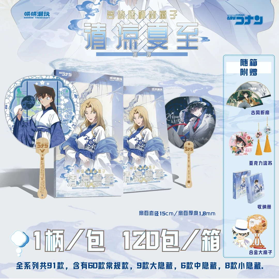 【哄哄潮玩】名侦探柯南扇子第一弹清凉夏至（默认代拆）