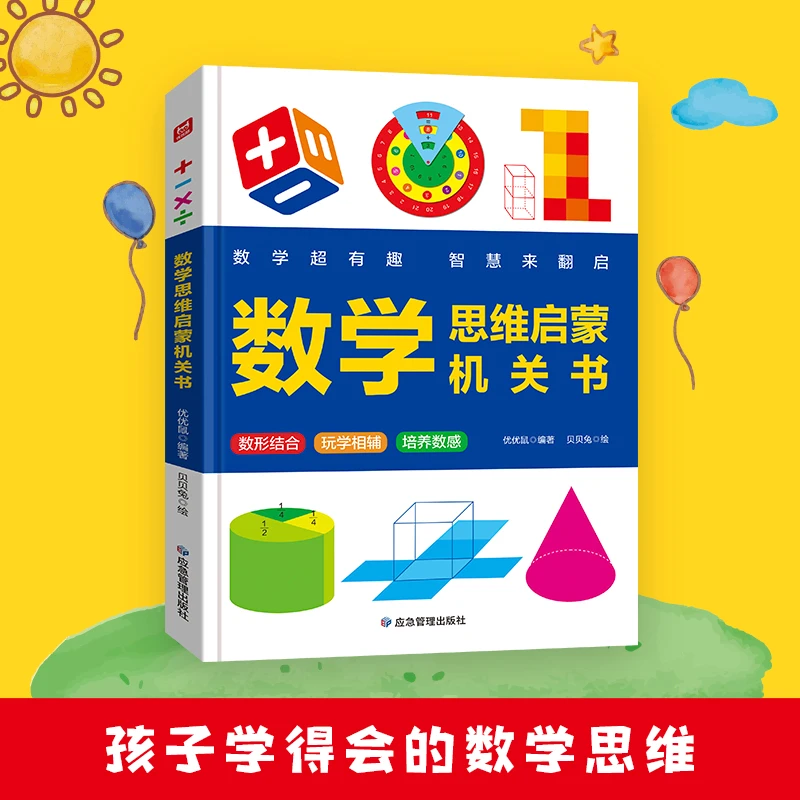 【正版速发】超有趣的数学思维启蒙机关书小学生数学专项训练认识