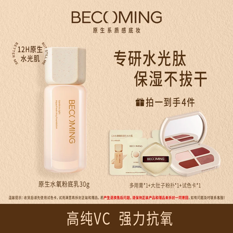 Becoming原生水氧粉底乳干皮提亮服帖纯净轻薄ZB