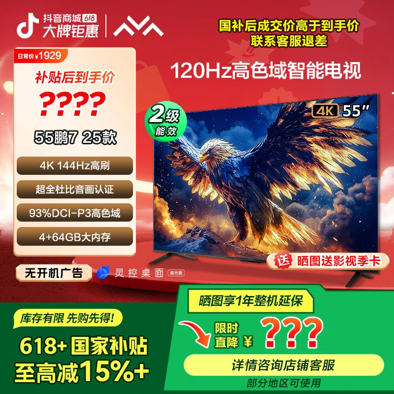 【618价格降维】雷鸟鹏7 25款55英寸 4K144Hz超清电视
