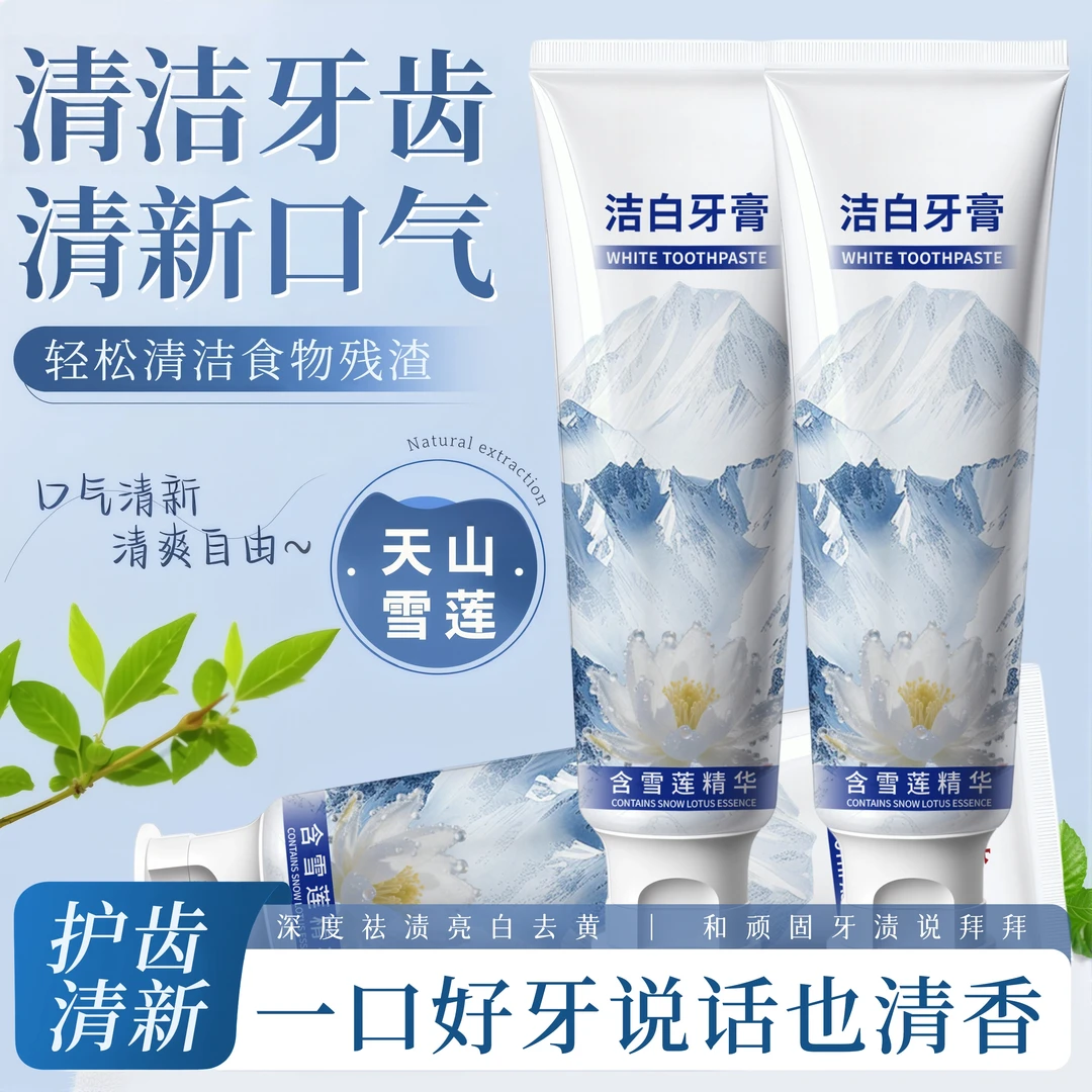 【拍一发三】雪莲清新口气清爽温和去黄渍亮白牙膏 -ATM2