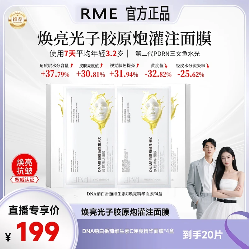 【张濛同款】RME DNA钠白番茄维生素C焕靓精华胶原蛋白面膜保湿补水