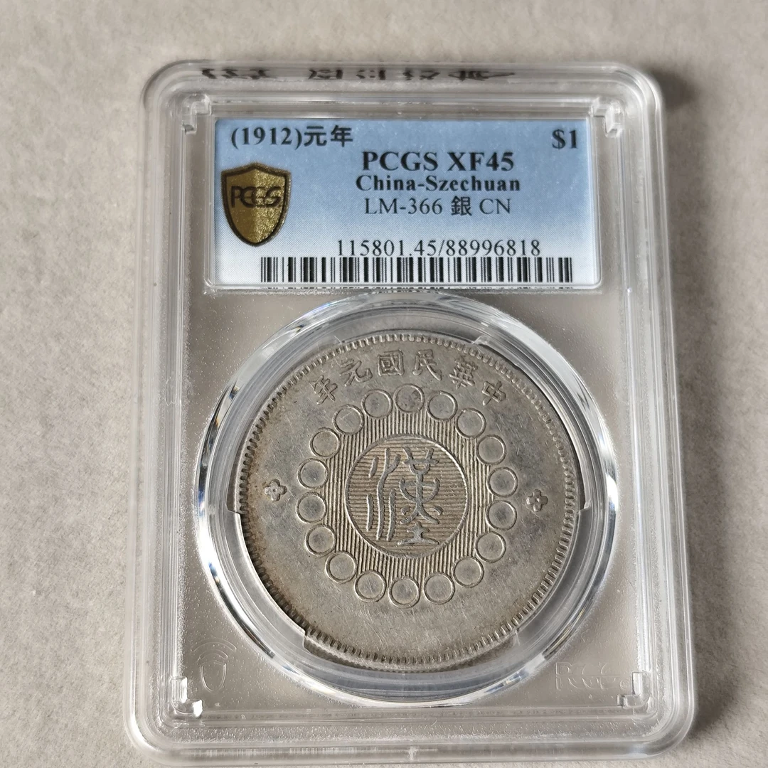 PCGS XF45 四川汉板壹圆 普版 88996818