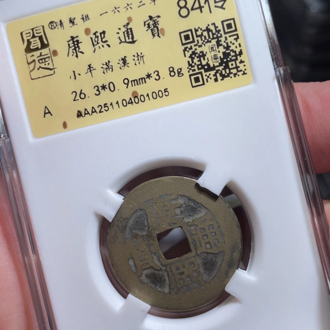 铜鼎一 康熙通宝10️⃣0️⃣5