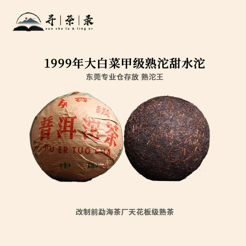 寻茶录 · 1999年大白菜甲级熟沱甜水沱熟茶50g