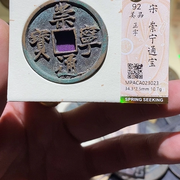 铜觅泉评级92分崇宁