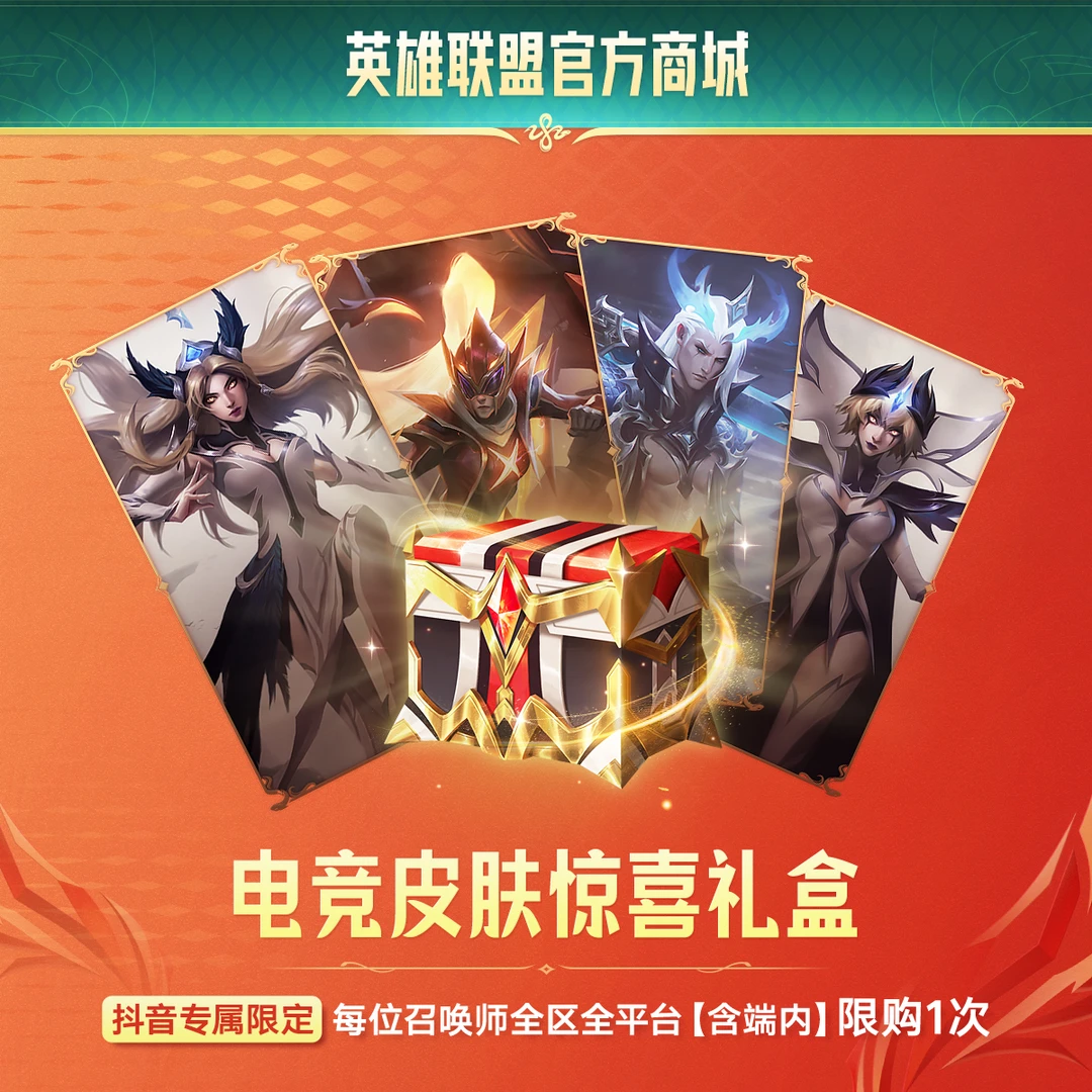 【直播专属】电竞皮肤惊喜礼盒