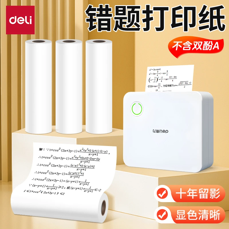 得力热敏不干胶打印纸相印宝热敏打印纸适配X1BX3BX5S错题打印机