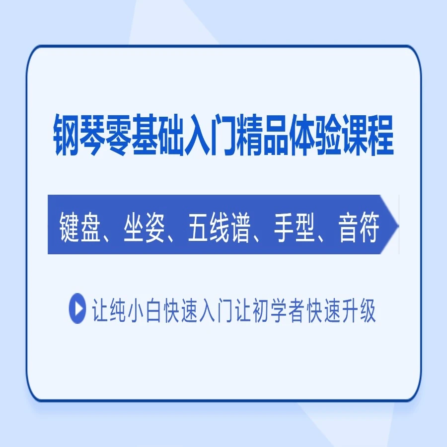 钢琴零基础入门体验课程-读书卡