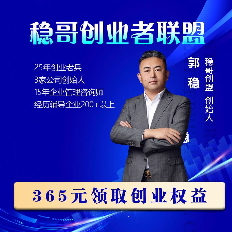 稳哥创业者全国联盟会员权益课