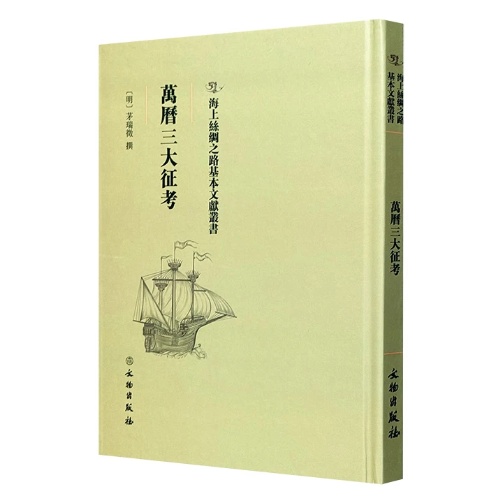 【正版】万历三大征考_文物出版社【微瑕】